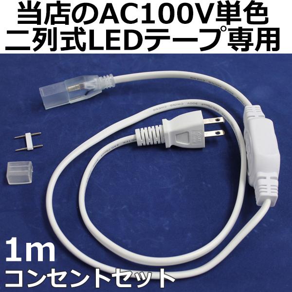 PSE認証済 当店の家庭用  AC100V  二列式 ledテープライト 専用コンセント セット １m 　1本セット