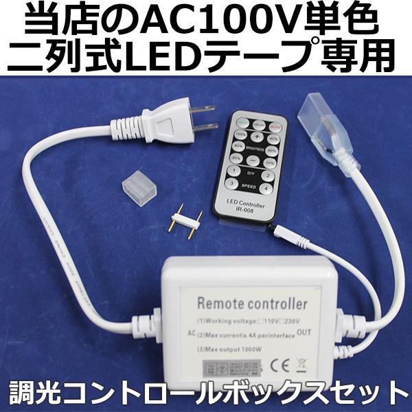 PSE認証済 当店の家庭用  AC100V  単色二列式 ledテープライト 調色・調光器専用コントロールボックス セット 50cm 　1セット