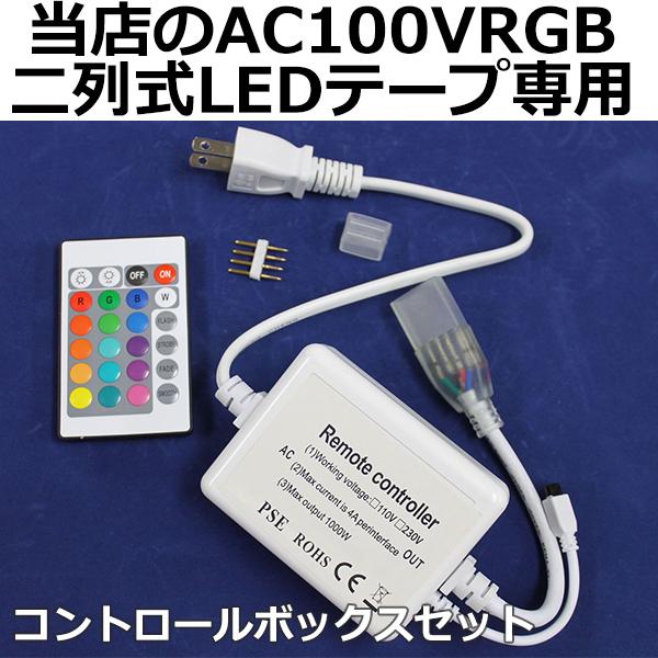 PSE認証済 当店の家庭用  AC100V  RGB二列式 ledテープライト 調色・調光器専用コントロールボックス セット 50cm 　1セット