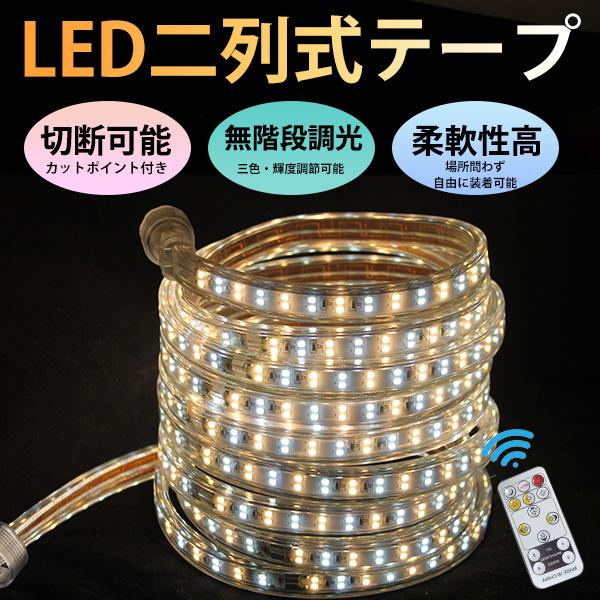 3色無階段調光  LEDテープライト イルミネーション リモコン操作 防水IP68 PSE カット可能 110V 5M 180SMD/M 間接照明 二列式 3ipled CC1