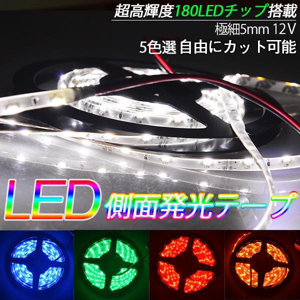 LEDテープライト車 1M巻 LEDテープ 極細5MM BANNAI 側面発光 180SMD LEDテープ 12V テープLED 間接照明 防水タイプ 色選択可 防水 高輝度 カット可