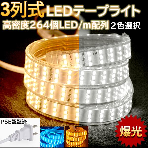 究極爆光三列 ledテープライト ledテープ 防水IP68 切断可 100V PSE認証 4色 264SMD/M 80m イルミネーション 白 電球色 間接照明 BANNAI