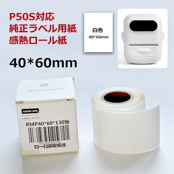 感熱ラベルシール 40×60mm 【130枚×1巻セット】感熱シール 配送ラベル印刷 P50S感熱ラベルプリンター専用 サーマルラベル用紙 配達 小包 物流
