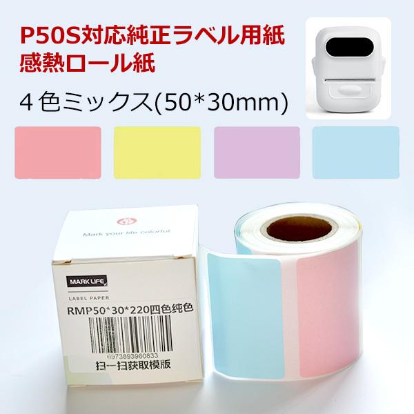 4色ミックス 感熱ラベルシール 50×30mm 【220枚×1巻セット】感熱シール 配送ラベル印刷 P50S感熱ラベルプリンター専用 サーマルラベル用紙 配達 小包 物流