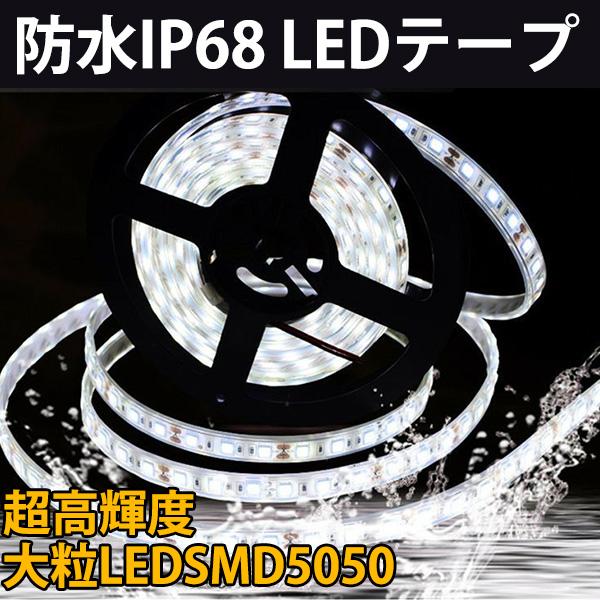 BANNAI LEDテープ 防水IP68 AC110V　超高輝度 大粒LEDSMD5050 300連 防水IP68 3M　間接照明 カット可/　PSE認証  イルミネーション 間接照明　