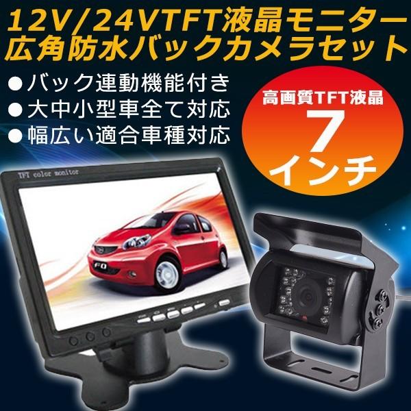 バックカメラ モニター セット 赤外線暗視機能付 大型車 トラックにも最適 バックモニター バックカメラ 24v バックモニター バックカメラ モニター セット 7moniterset77 ハートシステムグループ 通販 Yahoo ショッピング