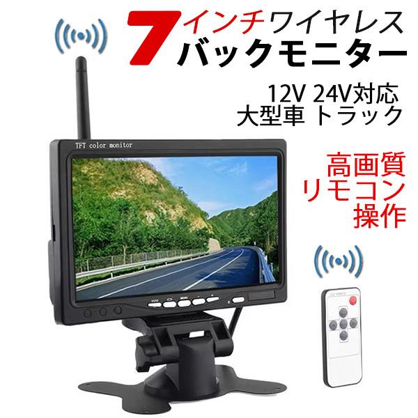 技適マーク付き ワイヤレス バックモニター  7インチ リモコン  高画質 オンダッシュ液晶モニター 大型車・トラックにも最適！ 12V/24V  ヘッドレストモニター枠