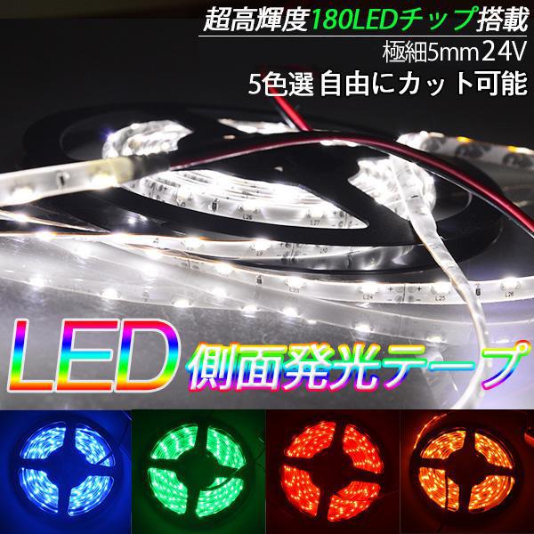 LEDテープライト車 90CM 2本セットLEDテープ極細5 BANNAI 側面発光 180SMD LEDテープ 24V テープLED 間接照明 防水タイプ 色選択可 防水 高輝度 カット可