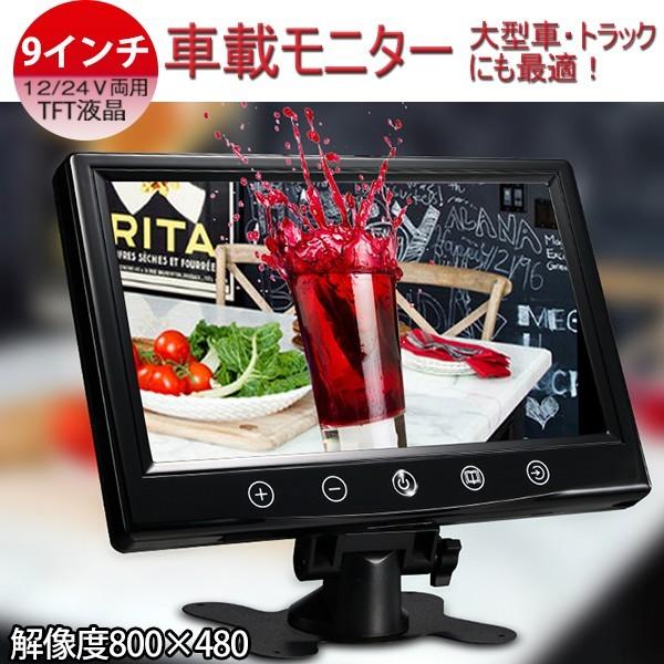 バックモニター 9インチモニター 大型車・トラックにも最適！ 24V TFT