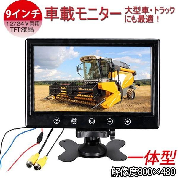 一体型 9インチ バックモニター 大型車 トラックにも最適 バックモニター 24v Tft液晶車載モニター 自動切換え機能付き 9monitayi ハートシステムグループ 通販 Yahoo ショッピング