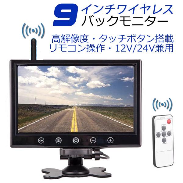 技適マーク付き ワイヤレス 9インチモニターセットオンダッシュ液晶モニター リモコン タッチボタン搭載 大型車・トラックにも最適！ 車載モニター 12V/24V