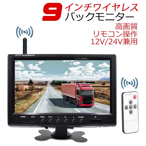 技適マーク付き ワイヤレス 9インチモニターセット 9インチオンダッシュ液晶モニター リモコン 大型車・トラックにも最適！周波数 2.4GHz 車載モニター 12V/24V