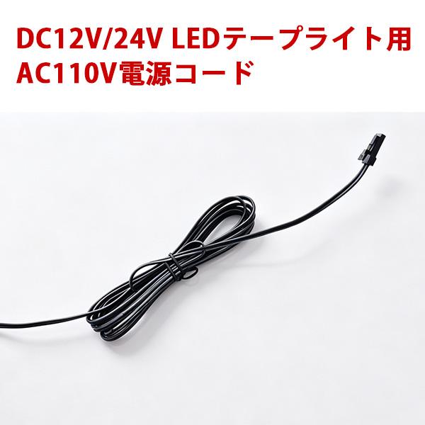 LEDテープライト用 電源 AC110V→DC12V/24V 変換電源 安定化電源 直流電源変換器 専用 12V 24V LEDテープライト専用