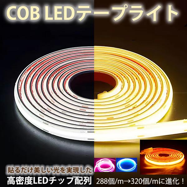 超明るい COB LEDテープ ledテープライト PSE認証 カット可能 防水 AC110V PSE 100m  イルミネーション LEDライト 白色 電球色 温白色 間接照明