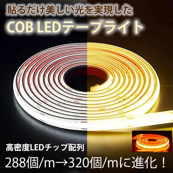 「超明るい」AC110V 320LEDs/m 1M フレキシブルチップを搭載したボードのCOB LEDテープライト。従来の5050 SMD 3528 SMDに比べ、COBテープライトの緻密な発光ユニットは明るく、柔らかく、均一な光を作り出し...