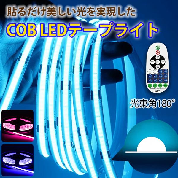 COB LEDテープライト AC110V PSE認証済 リモコン操作 高輝度 間接照明 防水IP68 切断可能 10m イルミネーション  ブルー アイスブルー ピンク