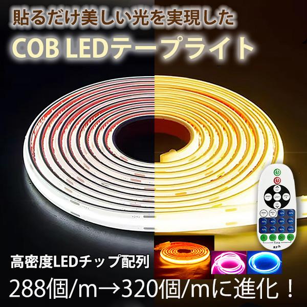 リモコン操作 超明るい COB LEDテープライト PSE認証 防水 ledテープ AC110V PSE 20m  イルミネーション 白色 電球色 温白色 防水  棚下照明 カット可