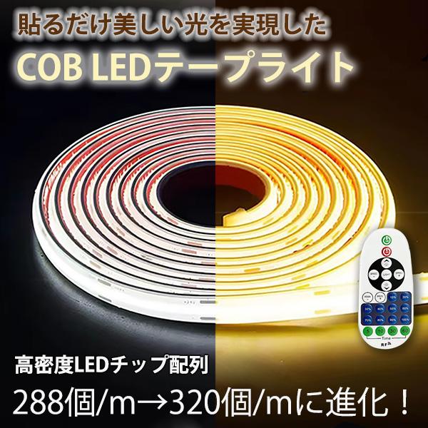 商品情報【仕様】電圧：AC110V消費電力：10W/MLED数：320個/Mタイプ：COB発光色：白色/電球色照射角度：180°サイズ：幅約9.1mm×厚み約5mmテープ長さ：5mコード長さ：約58CM(プラグ含む)材質：耐熱60°PVC保...
