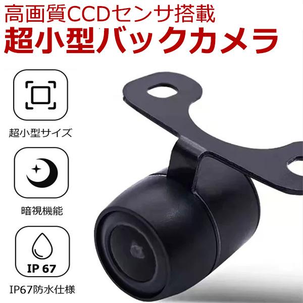 CCDレンズ搭載 高画質バックカメラ 暗視機能搭載 汎用車載カメラ 小型カメラ ガイド有無/正・鏡像/角度 調整可 小型カメラ ガイドラインなし　防水防塵
