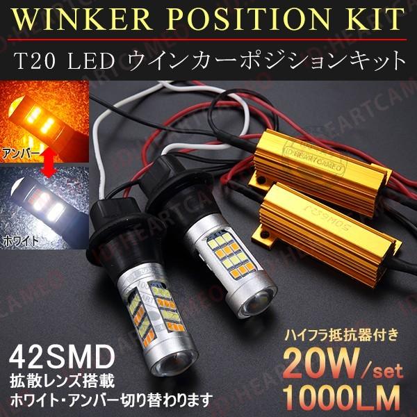 抵抗付き・ピンチ部違い】T20 LEDウィンカー ポジションキット プラー
