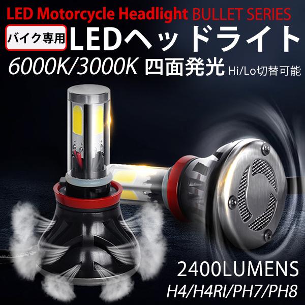 高輝度 DC 直流 バイク用LEDヘッドライトCOBチップ4面発光 24W/2400LM