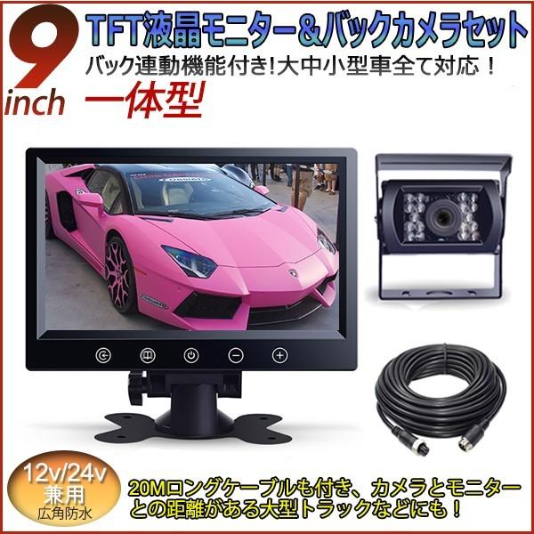 一体型12v 24v バックカメラ 9インチバックモニター セット 赤外線暗視機能付 大型車 豪華セットバックカメラ セット トラック ヘッドレスト オンダッシュ Bkse9 ハートシステムグループ 通販 Yahoo ショッピング