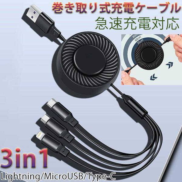 巻き取り 3in1 iPhoneケーブル Android用 micro USB Type-C 3A急速充電ケーブル USBケーブル   充電器 iPhone Xperia AQUOS Galaxy