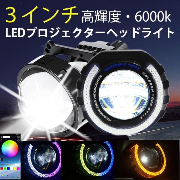シーケンシャル RGB CCFLイカリング H4 LED プロジェクターヘッドライト アプリ御製  Hi Lo 音楽連動 LEDヘッドライト デイライト ウインカー H11/H7/H3/HB4/HB3