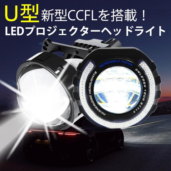 新型U型 CCFLイカリング搭載 H4 LEDプロジェクターヘッドライト デイライト  Hi Lo切り替え LEDヘッドライト  HB3/HB4/H7/H3/H8H9H11 ledプロジェクターレンズ