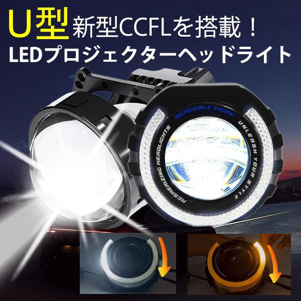 シーケンシャル  CCFLイカリング H4 LED プロジェクターヘッドライト Hi Lo  流れるウインカー　LEDヘッドライト デイライト  H11/H7/H3/HB4/HB3 白色