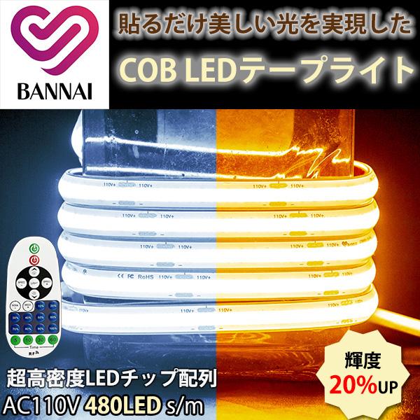 超高輝度 led テープ COB テープライト リモコン操作 高密度LEDチップ配列 25m 480個/M 白色 電球色 温白色  AC110Vコンセント ledテープライト PSE認証済