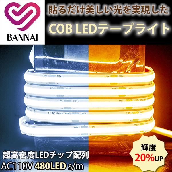 超高輝度 led テープ COB テープライト 高密度LEDチップ配列 4m 480個/M 白色 電球色 温白色  AC110Vコンセント 間接照明 ledテープライト PSE認証済
