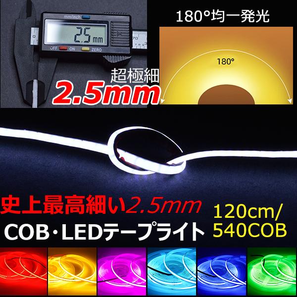 LEDテープ12V専用■新型柔軟COB/LEDテープです。■COBチップに透過率低下のシリコンコーティングを施していますので、 防水性が強いとともに綺麗なライン状の光となって明るく照らします。■発光が従来のSMDやFLUXのようにつぶつぶ感...