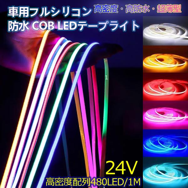 極細COB LEDテープライト フルシリコン防水 強力発光 24V LEDテープ  強力発光  480連/m パーツ　防水切断可能なLEDテープ ヘッドライト  180°発光 8m