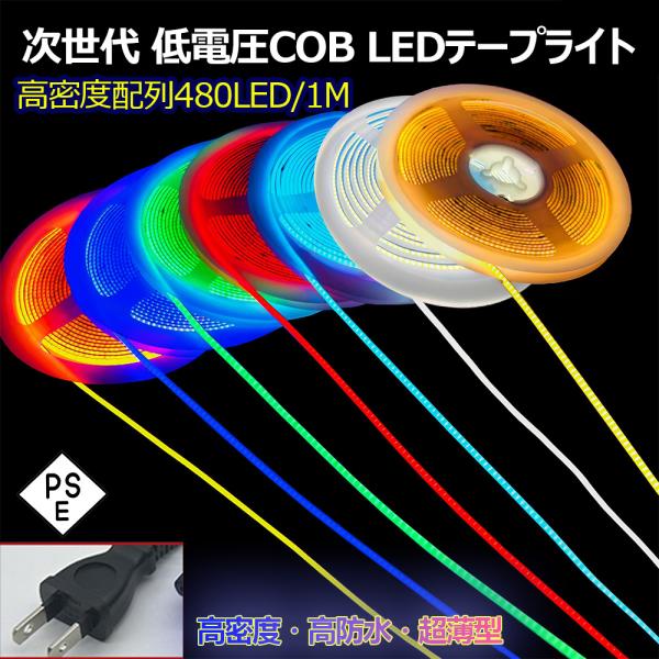 極細6.77mmCOB LEDテープライト PSE認証 480LED/m 高密度 180°面発光 フルシリコンIP68防水 AC110V対応 高輝度 コンセント式 イルミネーション 5m
