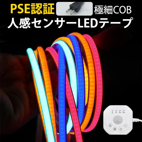 極細6.77mm LED テープライト COBタイプ PSE認証 480LED/m 高密度 AC110V 人感センサー付き 2m  階段 間接照明 棚下照明 フロアライト 足元灯  調光対応