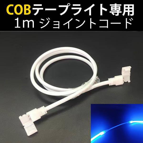 商品内容1m専用ジョイントコー×１本　◆送料◆☆・・・クロネコメール便・・・ 全国一律送料無料※メール便発送指定商品は同梱が可能です。、ただし、数量によってはお問い合わせください。※メール便発送は代引きはご利用いただけません。※メール便発送...