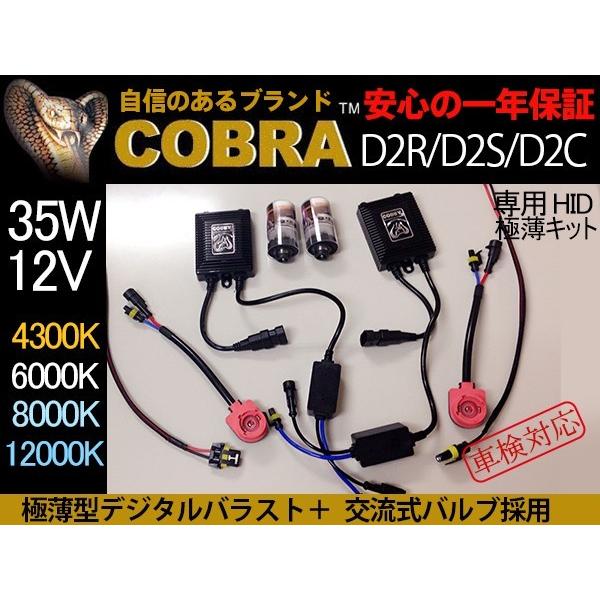 コブラ HIDキット ヘッドライト COBRA制 新型耐震金具付き HID D2S D2C 