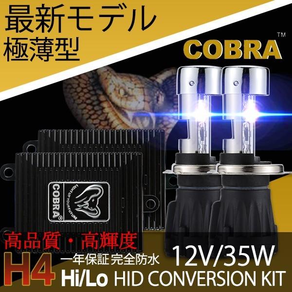 コブラ HIDキット ヘッドライト COBRA製 極薄型 HIDキットH4 Hi/Lo