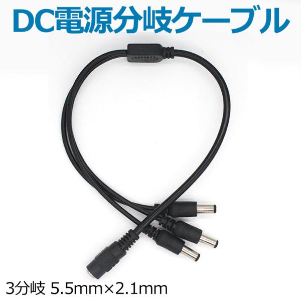 DCプラグ3分岐ケーブル 1オス2メス 5.5x2.1mm   1to3 DC電源3分岐ケーブル 純銅線 防水 耐熱耐寒 耐摩耗
