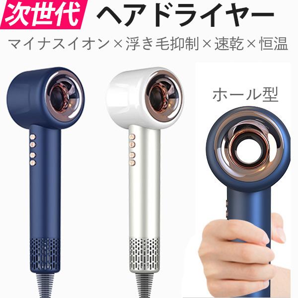 次世代 ヘアドライヤー 大風量 速乾 浮き毛抑制  潤いヘア マイナスイオン 恒温ケア 四つモード 低騒音 ホール型 コンパクト  ヘアケア   家庭用出張