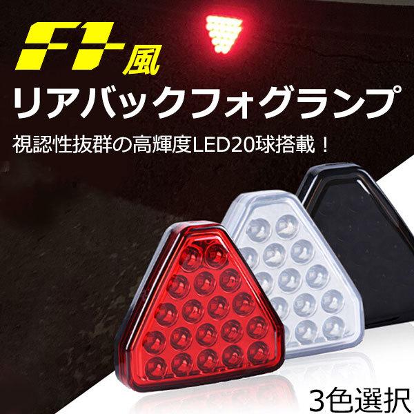 F1風 バック フォグ ランプ LEDバックフォグ 20LED 20連高速点滅バック
