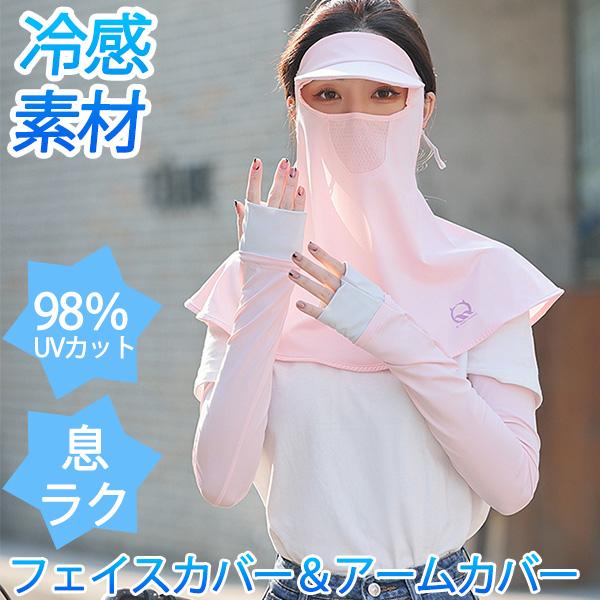 2点セット フェイスカバー アームカバー フェイスマスク  UVカット 冷感 個別包装 ひんやり 接触冷感 フェイスガード フェイスマスク 日焼け止め　3色選択 nat