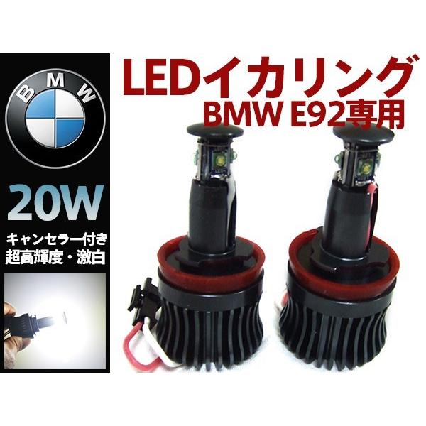 超高輝度激白 BMW E92専用 12V/24V兼用 CREEチップ搭載！キャンセラー内蔵イカリング LEDバルブ BMWイカリングLEDイカリング20W ホワイト/白 2個セット
