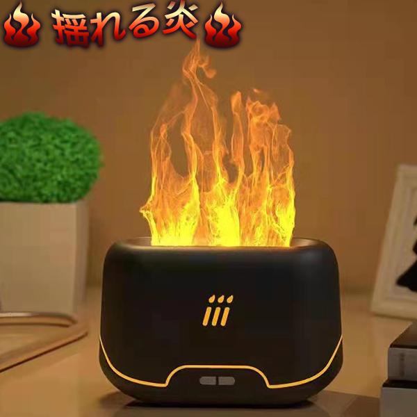 揺れる炎 加湿器 アロマディフューザー 超音波式 卓上加湿機 炎効果
