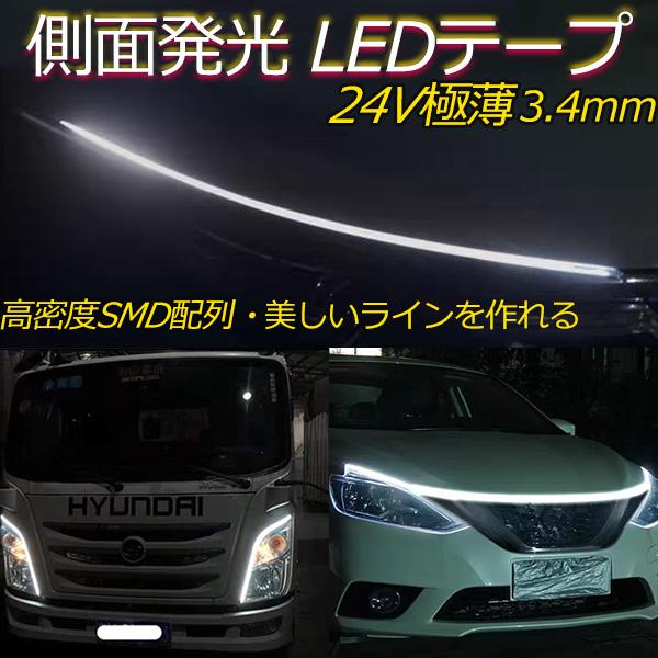 超極薄3.4mm 側面発光 LEDテープライト デイライト 防水IP67 24V　カット可 高密度240SMD/m 内装・外装兼用 ホワイト LEDシリコンチューブ　10M 1本セット