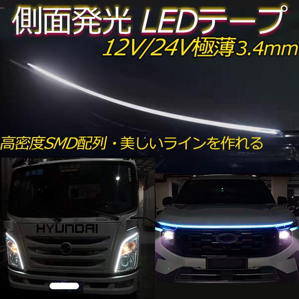 超極薄3.4mm 側面発光 LEDテープライト デイライト 防水IP67 12V/24Vカット可 高密度240SMD/m 内装・外装兼用 アイスブルー ホワイト トラック用 大型車 5m 1本