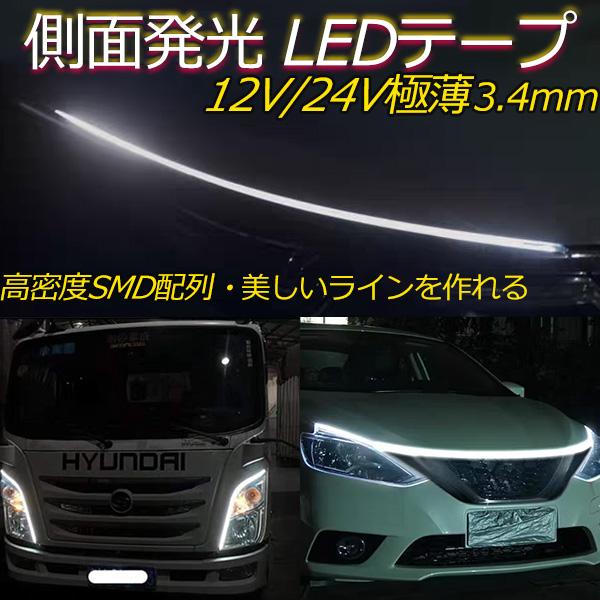 超極薄3.4mm 側面発光 LEDテープライト デイライト 防水IP67 12V　カット可 高密度240SMD/m 内装・外装兼用 ホワイト LEDシリコンチューブ　8M 1本セット