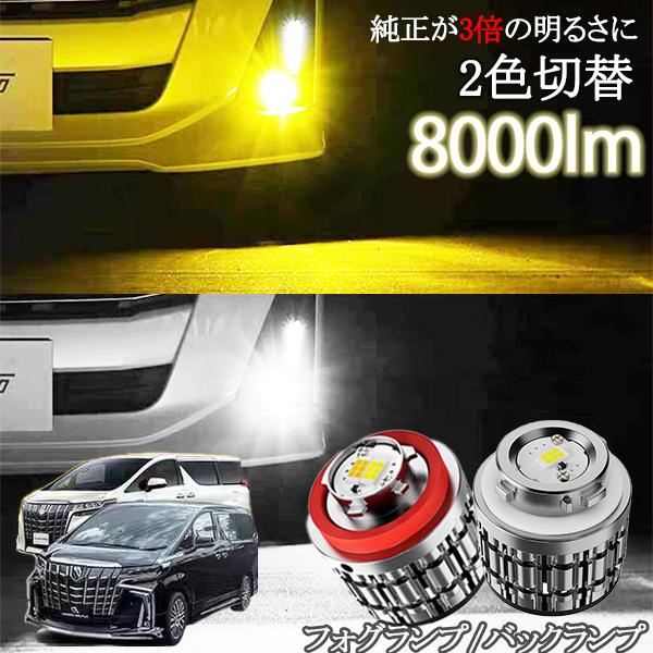 新型 L1B  LW5B  トヨタ 対応 ledフォグ フォグランプ バックランプ 後付け 交換バルブ  2色切り替え ホワイト イエロー 高輝度8000lm 純正LED キット   バルブ