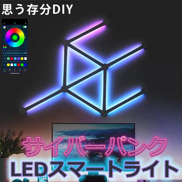 スマート LED バーライト RGB 間接照明  LEDランプ イルミネーション 壁照明 LED ライト 1680万色 壁灯 室内 ネオンライト ライト ゲーミングライト APP操作